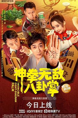 草莓视频《神拳无敌八卦掌》免费在线观看