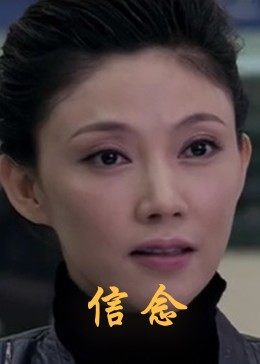 草莓社区《信念》免费在线观看