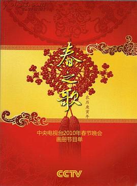 草莓视频官网《2010年中央电视台春节联欢晚会》免费在线观看