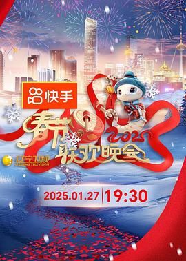 草莓社区《2025年辽宁卫视春节联欢晚会》免费在线观看
