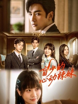 草莓视频官网《盲少的心动辣妹》免费在线观看
