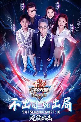 草莓视频《最强大脑之燃烧吧大脑 第三季》免费在线观看