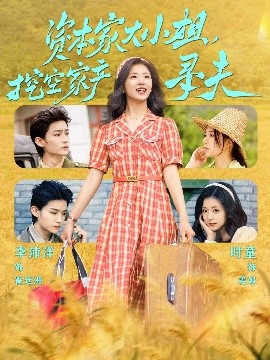 草莓视频《资本家大小姐，挖空家产寻夫》免费在线观看