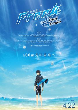 草莓视频官网《男子游泳部剧场版：最后的划水 后篇 劇場版 Free! -the Final Stroke- 後編》免费在线观看