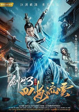 草莓社区《剑网3番外之四海流云》免费在线观看