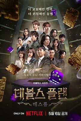 草莓社区《魔鬼的计谋2 데블스 플랜 2》免费在线观看