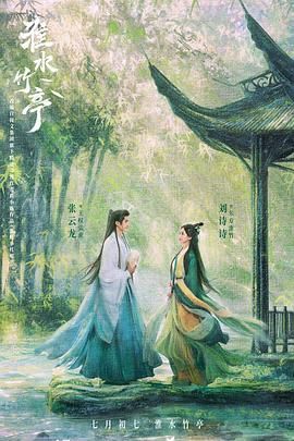 草莓视频官网《淮水竹亭》免费在线观看