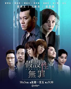 草莓社区《假设性无罪 假設性無罪》免费在线观看