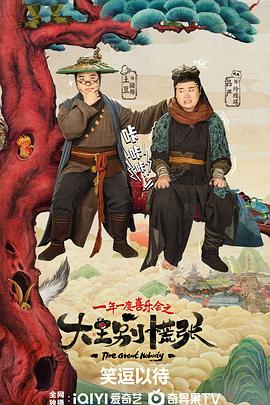 草莓视频官网《大王别慌张》免费在线观看