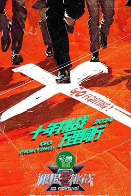 草莓社区《极限挑战 第十季》免费在线观看