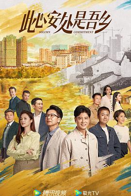 草莓社区《此心安处是吾乡》免费在线观看