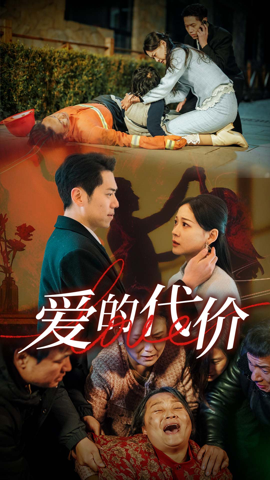 草莓社区《爱的代价》免费在线观看