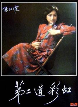 草莓视频官网《第二道彩虹》免费在线观看