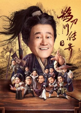 草莓视频官网《鹊刀门传奇》免费在线观看