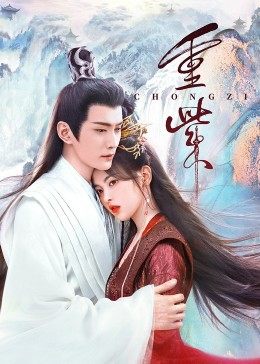 草莓视频《重紫》免费在线观看