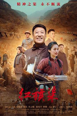 草莓视频《红旗渠》免费在线观看