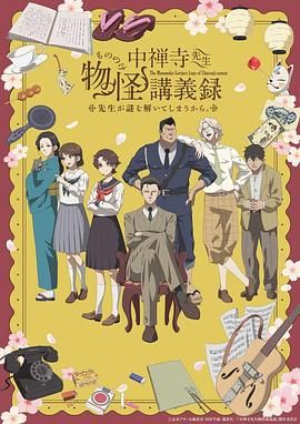 草莓社区《中禅寺老师的灵怪讲义实录 老师会把谜题全都解开的。 中禅寺先生物怪講義録 先生が謎を解いてしまうから。》免费在线观看