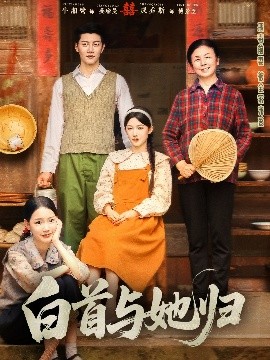 草莓视频《白首与她归》免费在线观看