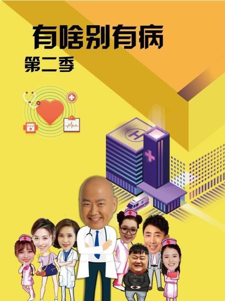 草莓视频《有啥别有病 第二季》免费在线观看