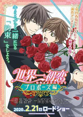 草莓社区《世界第一初恋：求婚篇 世界一初恋 プロポーズ編》免费在线观看