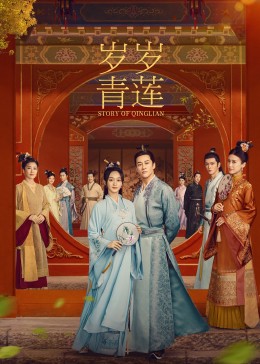 草莓视频官网《岁岁青莲》免费在线观看