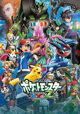草莓视频官网《精灵宝可梦XY&Z ポケットモンスター XY&Z》免费在线观看