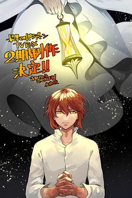 草莓视频官网《世界尽头的圣骑士第二季》免费在线观看
