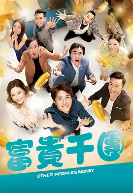 草莓视频官网《富贵千团》免费在线观看