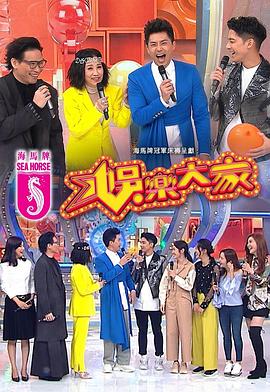 草莓社区《娱乐大家 娛樂大家》免费在线观看