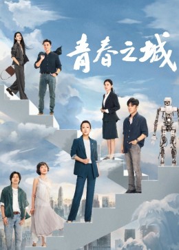 草莓视频官网《青春之城》免费在线观看
