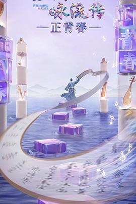 草莓视频《经典咏流传·正青春》免费在线观看