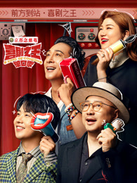草莓社区《喜剧之王脱口秀》免费在线观看