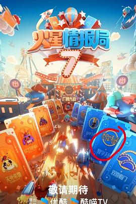 草莓视频官网《火星情报局第七季》免费在线观看