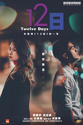 草莓视频官网《12日》免费在线观看